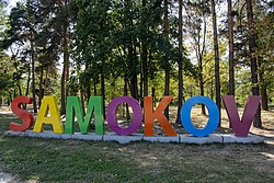 Надпис „Самоков“ в парка на града.