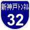 阪神高速32号標識