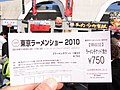 「東京ラーメンショウ2010」 ラーメンチケット（2010年11月6日撮影）