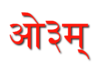 தேவநாகிரி வடிவில் வேதகால அம்(AUM) குறியீடு.