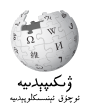 Logo Wikipedia yang menampilkan nama "Wikipedia" dan slogannya: "Ensiklopedia Bebas" di bawahnya, dalam bahasa Uighur