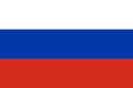 [[画像:Flag of Russia.svg|border|25px]]