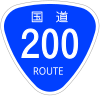 国道200号標識