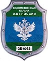 Жетон (нагрудный знак) ведомственной охраны железнодорожного транспорта