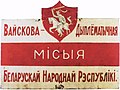 Missjoni diplomatika u militari tar-Repubblika Popolari tal-Belarus.