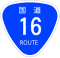 国道16号標識