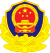 中华人民共和国人民警察警徽