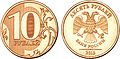 10 rublių moneta (2013 m.)
