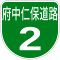 広島高速2号標識