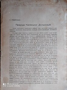 Перша сторінка «Природи канівських дисльокацій» 1924 р. Дарчий напис В. В. Різниченка Ю. А. Гапонову (з приватної колекції)