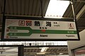 熱海駅の駅名標 帯の中央のラインカラーにおいて、東海道本線と伊東線を区別している事例。