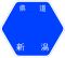 新潟県道1号標識