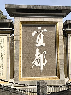 宜都市滨江公园“宜都”字碑