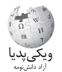 Logo Wikipedia yang menampilkan nama "Wikipedia" dan slogannya: "Ensiklopedia Bebas" di bawahnya, dalam bahasa Mazandaran