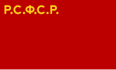 1920年至1937年俄罗斯苏维埃共和国及俄罗斯苏维埃联邦社会主义共和国的国旗（比例为2:3）