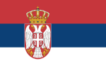 Србија