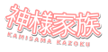 Logo von Kamisama Kazoku