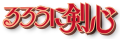 Logo der Anime- und Mangaserie Rurouni Kenshin
