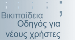 Οδηγός για νέους χρήστες