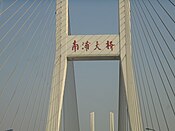The Nanpu Bridge which connects Puxi with Pudong