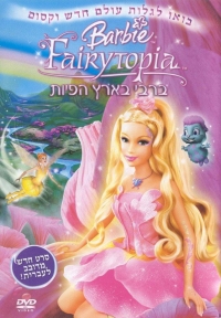 כרזת ה-DVD של הסרט בעברית