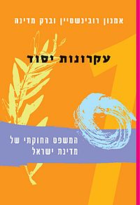 המשפט החוקתי של מדינת ישראל, מהדורה שישית, כרך א'