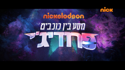 סמליל הסדרה בעברית