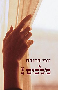 עטיפת הספר. עיצוב: אמרי זרטל