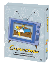 Обложка DVD первого сезона Симпсонов в России