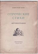 Александр Блок. Отроческие стихи. 1923. Обложка