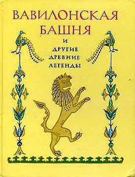 Обложка первого официального издания 1990 года в оформлении Леонида Фейнберга