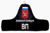 Нарукавный знак военнослужащих военной полиции Вооружённых Сил Российской Федерации по Северному флоту.