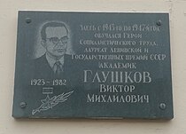 Глушков, Виктор Михайлович