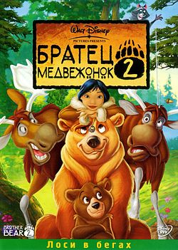 Обложка российского DVD-издания мультфильма «Братец медвежонок 2»