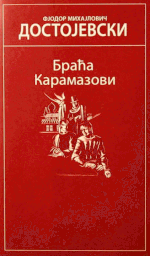 Браћа Карамазови