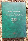 «Баки Урманче и татарская культура» китабы. 2005