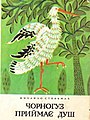 Обкладинка книги «Чорногуз приймає душ»