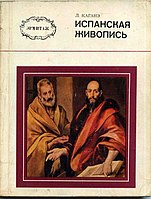 Кагане Л. «Іспанський живопис. Ермітаж», 1977