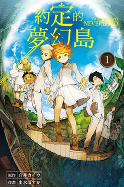 中文版單行本第一冊封面，从左到右分别为科尼、菲尔、诺曼（英语：Norman (The Promised Neverland)）、艾玛（英语：Emma (The Promised Neverland)）、雷（英语：Ray (The Promised Neverland)）、吉尔达、马尔科、唐