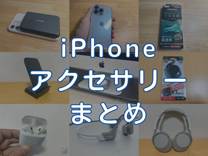 iPhoneと一緒に使いたいオススメ周辺機器・アクセサリーまとめ