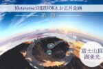 お正月は「Metaverse SHIZUOKA」でバーチャル富士山のご来光を楽しもう！