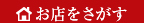 お店を探す