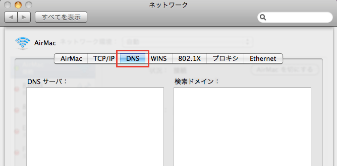 [Mac]Mac でGoogle Public DNS を設定する方法