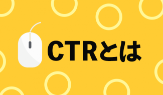 広告指標のCTR（クリック率）とは？計算式・媒体別平均・改善方法も紹介