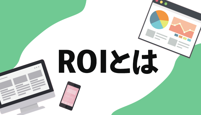 ROIとは