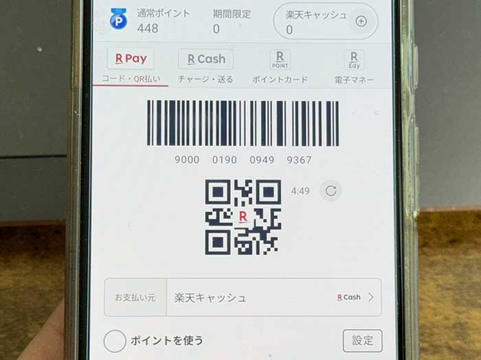 楽天ペイ 支払い用バーコード・QRコードの表示方法