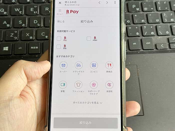 楽天ペイアプリ 絞り込み
