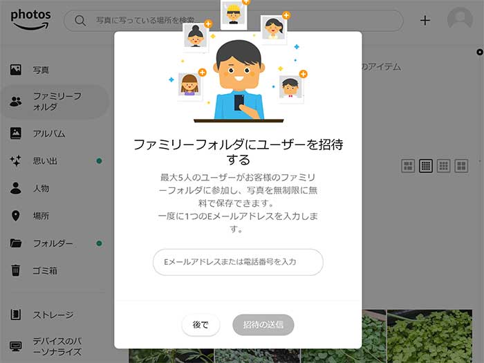 アマゾンフォト ファミリーフォルダへの招待