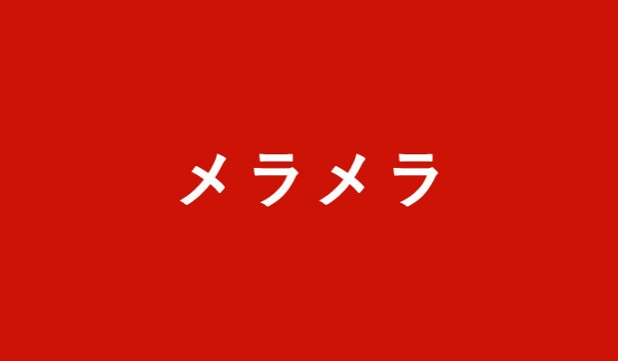 燃え上がる恋心