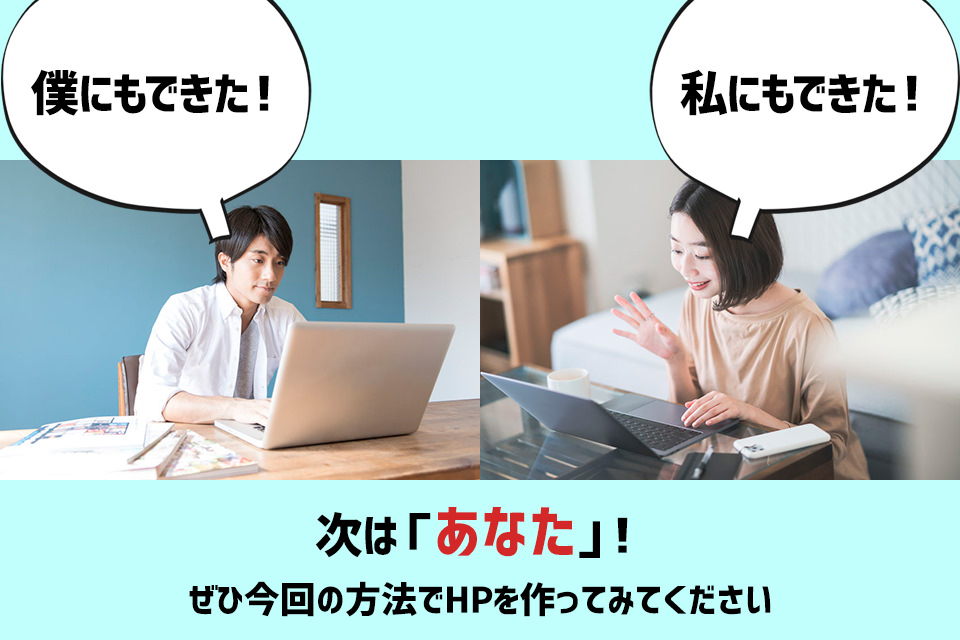 やっと見つけた！IT音痴の私でもたった1日でプロ級HPを作れる方法